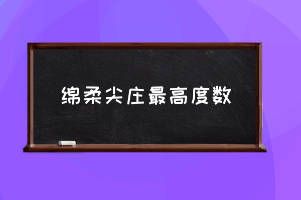 度数最高的白酒 绵柔尖庄最高度数