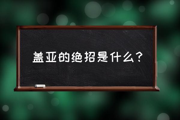 赛尔号塔西亚进化图 盖亚的绝招是什么？