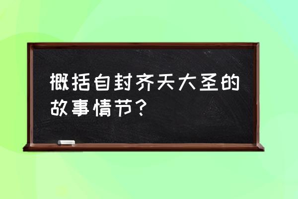 英雄联盟齐天大圣背景故事 概括自封齐天大圣的故事情节？