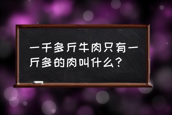 乌拉圭牛肉 一千多斤牛肉只有一斤多的肉叫什么？