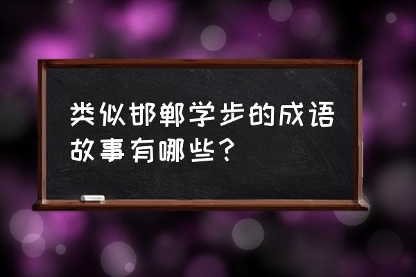 类似三国鼎立ol游戏 类似邯郸学步的成语故事有哪些？