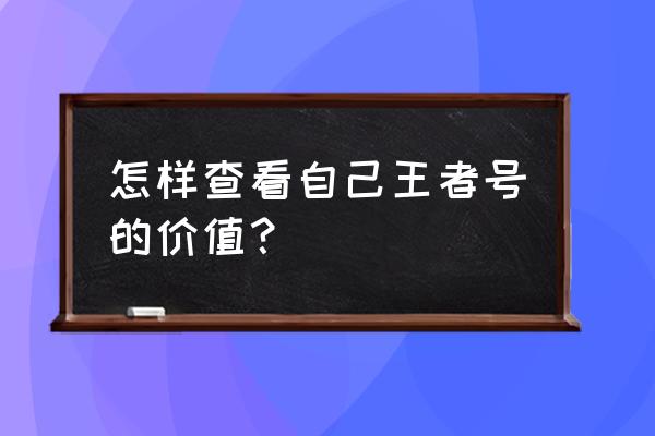 一个艾琳号值多少钱 怎样查看自己王者号的价值？