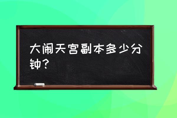 大闹天宫ol礼包大全 大闹天宫副本多少分钟？