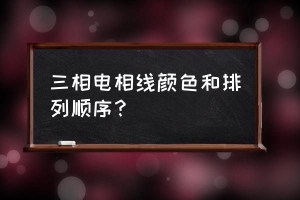 三相电三根火线顺序图 三相电相线颜色和排列顺序？