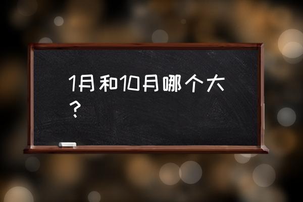 十月一是阴历还是阳历 1月和10月哪个大？