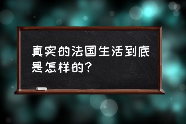 黄金小油条的制作方法 真实的法国生活到底是怎样的？