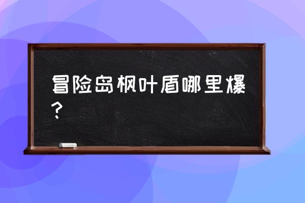 冒险岛枫叶换枫叶装备 冒险岛枫叶盾哪里爆？