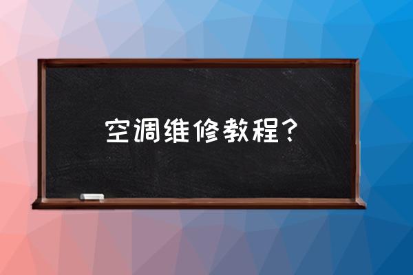 大金空调维修手册全套 空调维修教程？