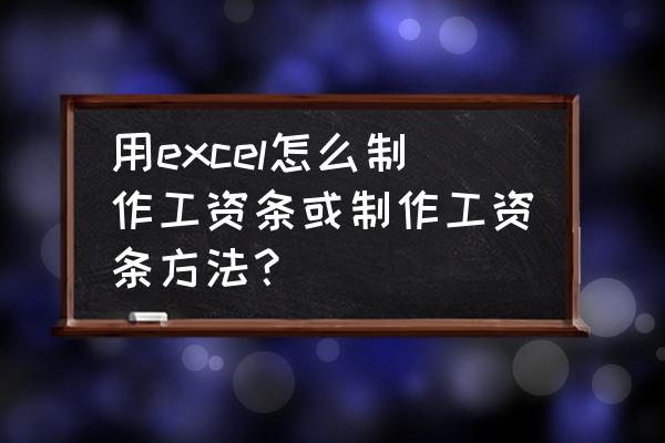 工资条明细表模板 用excel怎么制作工资条或制作工资条方法？