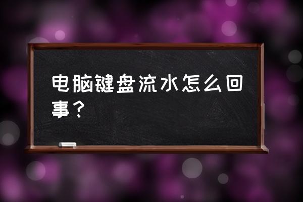 机械键盘流水灯怎么调节 电脑键盘流水怎么回事？