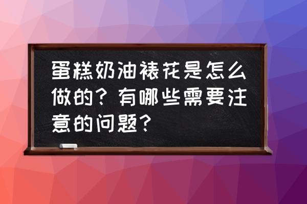 蛋糕裱花基础 蛋糕奶油裱花是怎么做的？有哪些需要注意的问题？