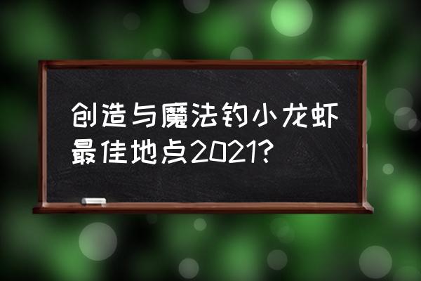 创造与魔法仙女河神奇钓点 创造与魔法钓小龙虾最佳地点2021？