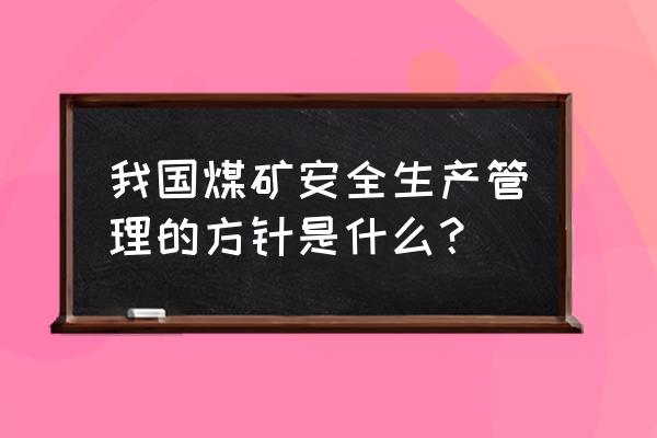 瓦斯治理的十六字方针 我国煤矿安全生产管理的方针是什么？