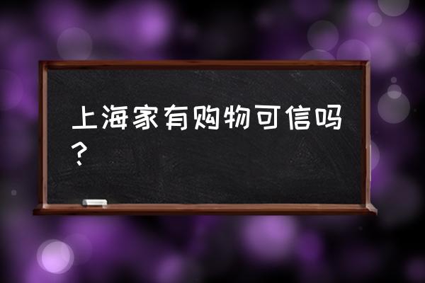 上海正规家具哪里买 上海家有购物可信吗？