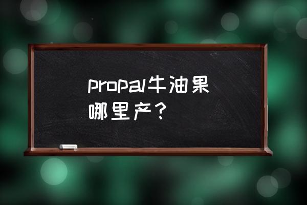 最好牛油果产地 propal牛油果哪里产？