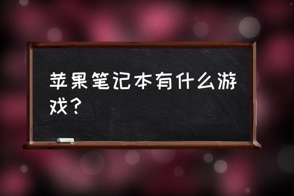 mac上好玩的免费游戏推荐 苹果笔记本有什么游戏？