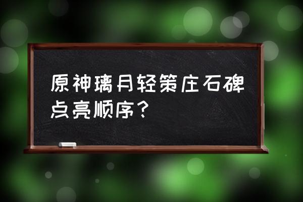 沿着岩尊像寻找碎片位置 原神璃月轻策庄石碑点亮顺序？