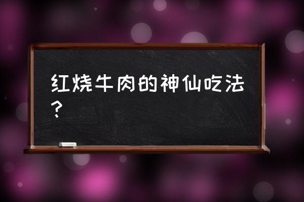 方便面神仙吃法简单又方便 红烧牛肉的神仙吃法？