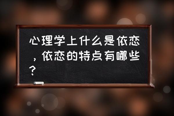 安全感是什么意思 心理学上什么是依恋，依恋的特点有哪些？