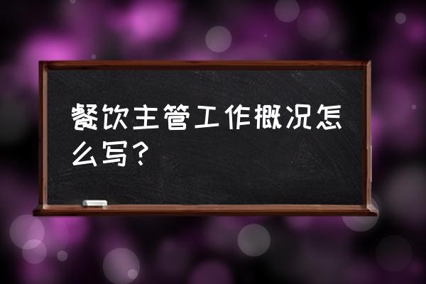 公司稽查人员工作总结 餐饮主管工作概况怎么写？