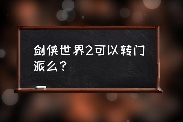 剑侠世界怎么注册账号 剑侠世界2可以转门派么？