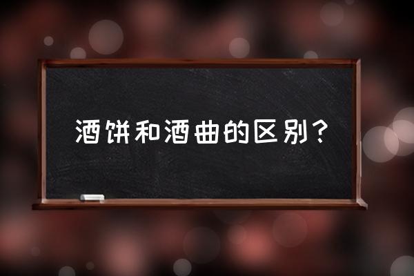 酒糟饼故事寓意 酒饼和酒曲的区别？