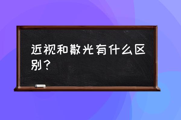 翼状胬肉手术风险大吗 近视和散光有什么区别？