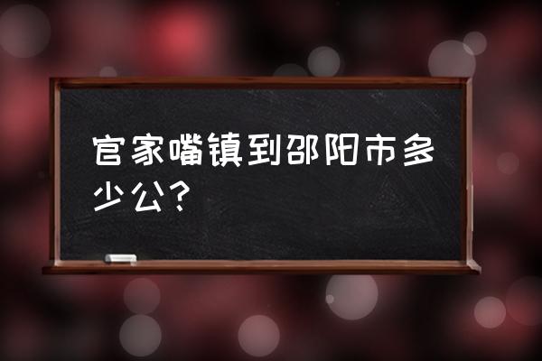 塘约道路简介 官家嘴镇到邵阳市多少公？