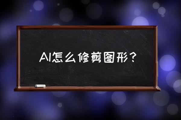 ai裁剪工具 AI怎么修剪图形？