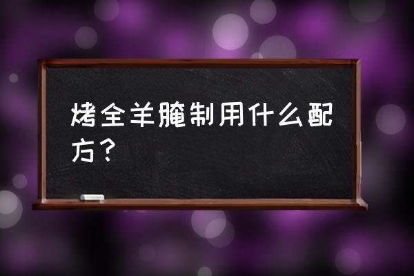 自制烤全羊炉哪里买 烤全羊腌制用什么配方？