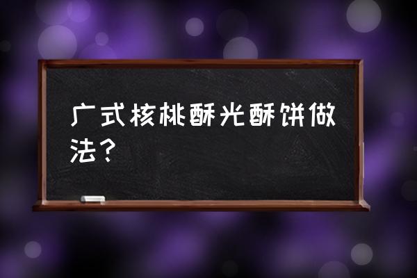 广式坚果月饼的做法 广式核桃酥光酥饼做法？