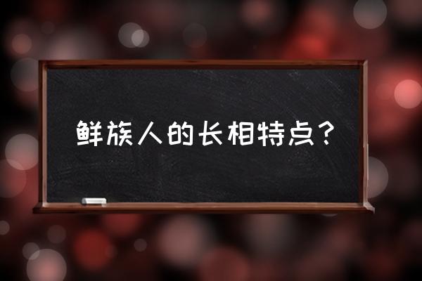 眼睛细长的人什么性格 鲜族人的长相特点？