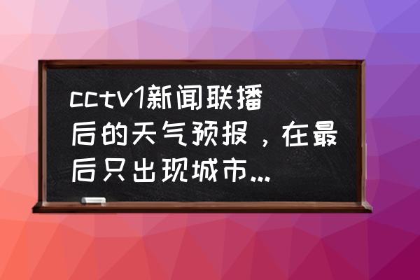 宁波天气预报是准的吗 cctv1新闻联播后的天气预报，在最后只出现城市名和天气，没有主持人播报的城市都是哪些啊？