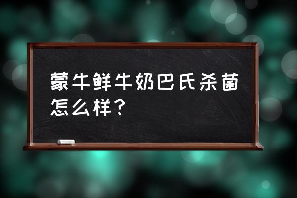 鲜奶巴氏杀菌设备批发 蒙牛鲜牛奶巴氏杀菌怎么样？