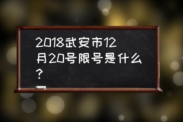 2018限号表 2018武安市12月20号限号是什么？