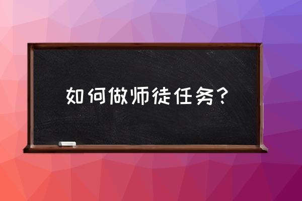 给力币怎么用 如何做师徒任务？