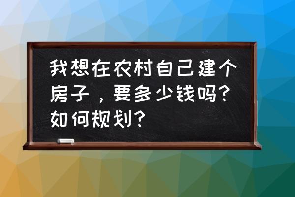 5万装修80平米 我想在农村自己建个房子，要多少钱吗？如何规划？