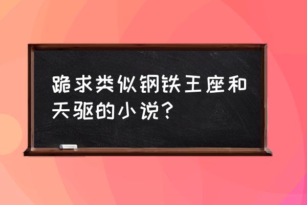 我的主神乐园 跪求类似钢铁王座和天驱的小说？