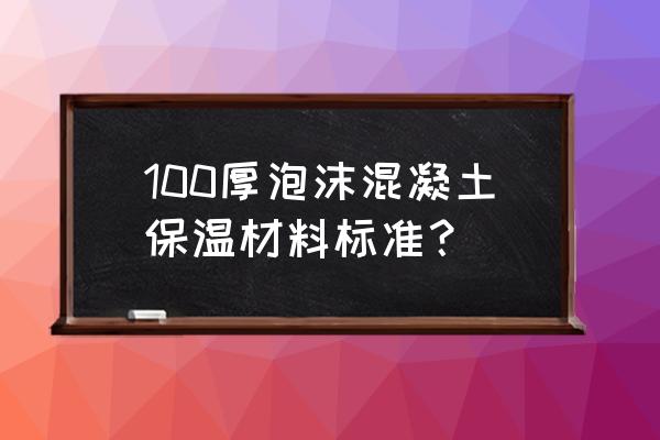 泡沫混凝土保温板图片 100厚泡沫混凝土保温材料标准？