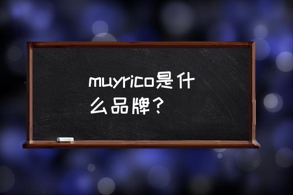 西班牙馅饼是啥意思 muyrico是什么品牌？