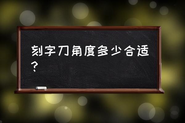 石材雕刻刀头图片大全 刻字刀角度多少合适？