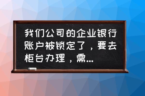 盖章申请怎么写 我们公司的企业银行账户被锁定了，要去柜台办理，需要开个证明，该怎么写？就用那种便筏写可以吗？