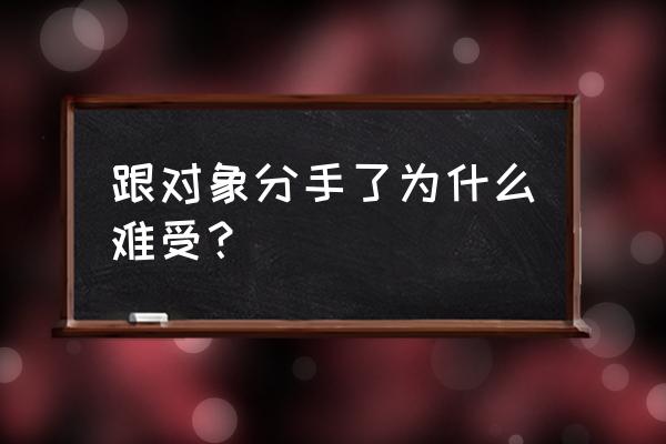 情感剥离体会不到痛苦吗 跟对象分手了为什么难受？