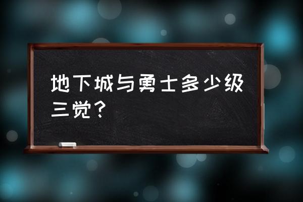 dnf找不到三觉任务 地下城与勇士多少级三觉？