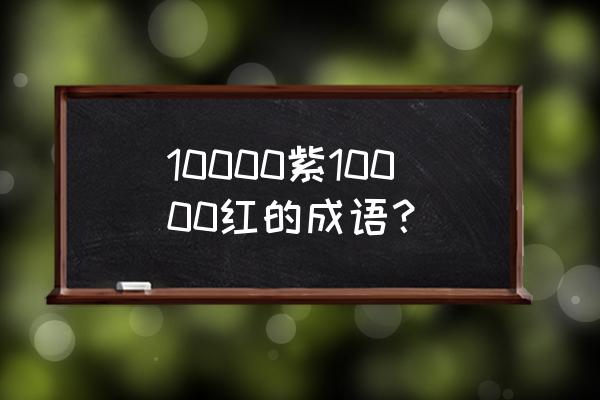 争芳斗艳的意思 10000紫10000红的成语？