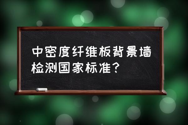 福州人造板厂 中密度纤维板背景墙检测国家标准？