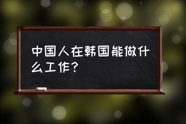 250万韩元等于多少人民币 中国人在韩国能做什么工作？