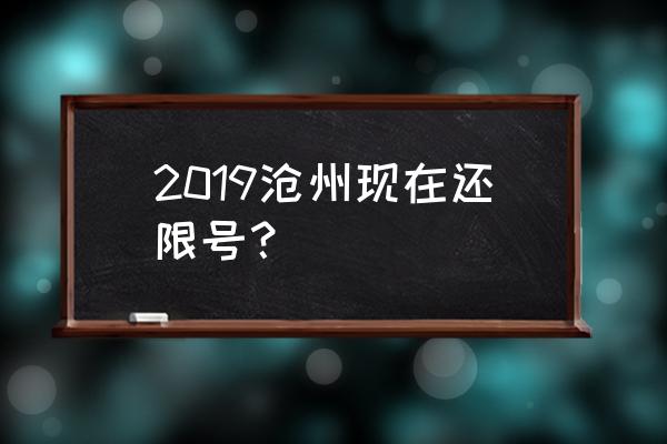 限号查询今天沧州 2019沧州现在还限号？