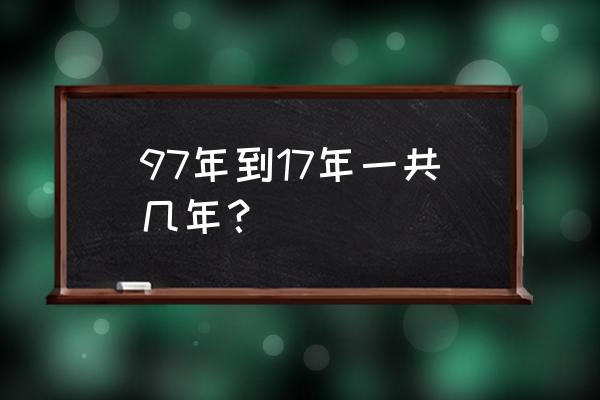 2017年属牛人的运气怎么样 97年到17年一共几年？