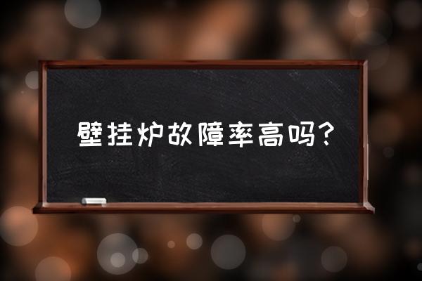 美特好app下单后无人配送怎么办 壁挂炉故障率高吗？